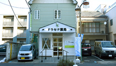 ドラセナ薬局の外観