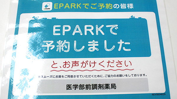 医学部前調剤薬局のネット受付対応