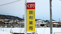 医学部前調剤薬局の看板