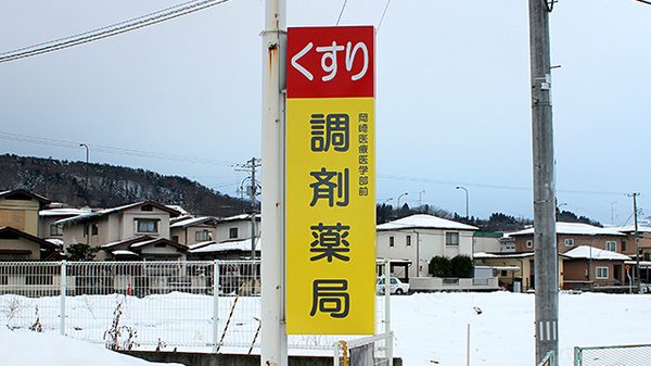 医学部前調剤薬局の看板
