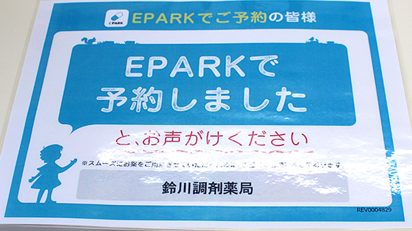 鈴川調剤薬局のネット受付対応