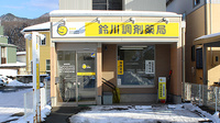 鈴川調剤薬局の外観