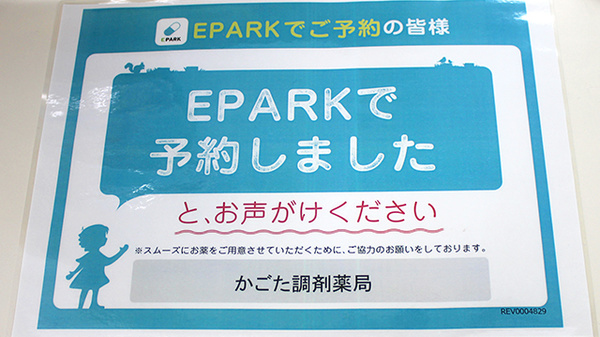 かごた調剤薬局のネット受付対応