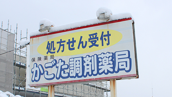 かごた調剤薬局の看板