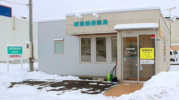 城西調剤薬局の外観