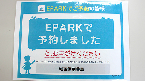 城西調剤薬局のネット受付対応