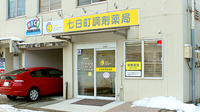 七日町調剤薬局の外観