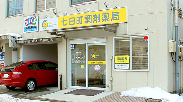 七日町調剤薬局の外観