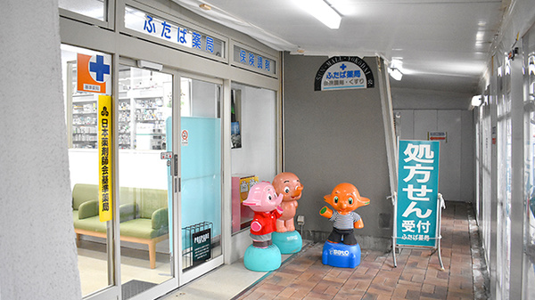 駅近 ふたば薬局 神奈川県磯子区洋光台 Eparkくすりの窓口