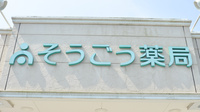 そうごう薬局　津久見店の看板