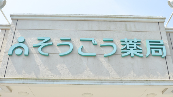 そうごう薬局　津久見店の看板