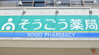 そうごう薬局　津久見港町店の看板