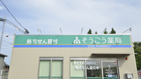 そうごう薬局　恒久店の看板