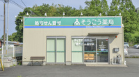 そうごう薬局　恒久店の外観