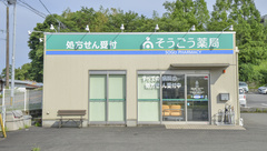 そうごう薬局　恒久店の外観