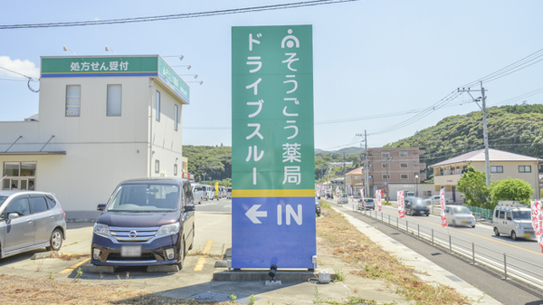そうごう薬局　対馬広域センター店の看板