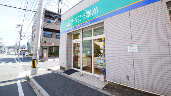 そうごう薬局　東郷店の入口