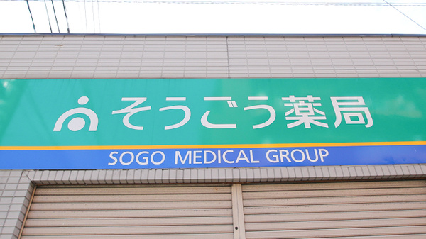 そうごう薬局　東郷店の看板