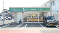 そうごう薬局　戸切店の外観