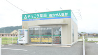 そうごう薬局　富合店の外観