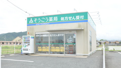 そうごう薬局　富合店の外観