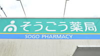 そうごう薬局　富合店の看板