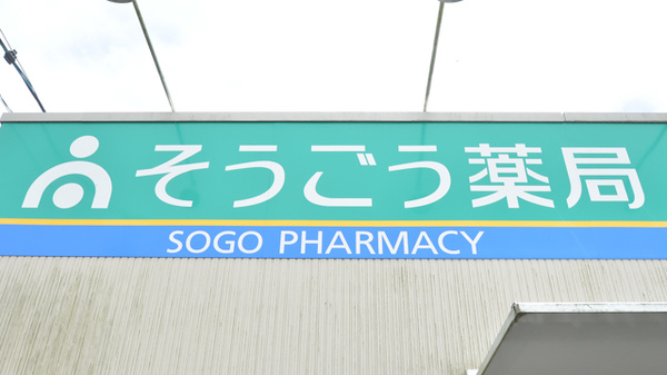 そうごう薬局　富合店の看板