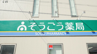 そうごう薬局　豊科店の看板