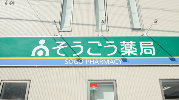 そうごう薬局　豊科店の看板