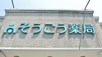 そうごう薬局　中津店の看板