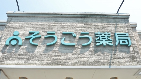 そうごう薬局　中津店の看板