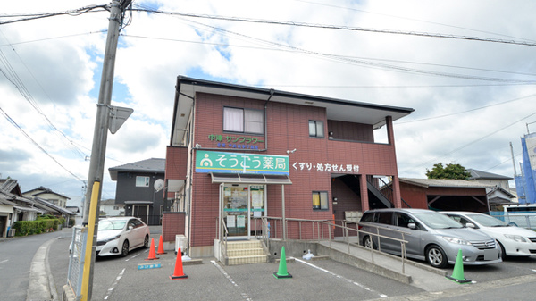 そうごう薬局　中津町店の外観