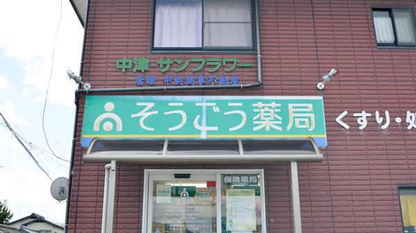 そうごう薬局　中津町店の看板