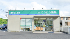 そうごう薬局　薩摩川内店の外観