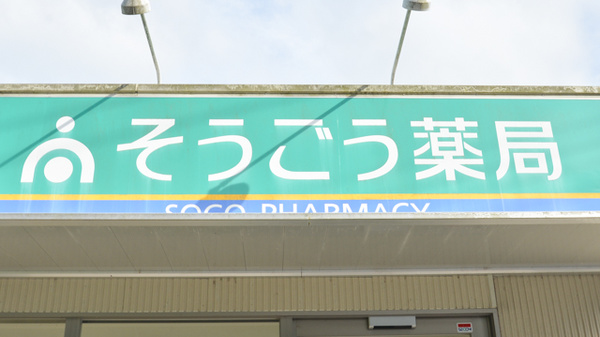 そうごう薬局　薩摩川内店の看板