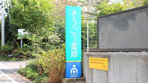 そうごう薬局　成田東店の看板