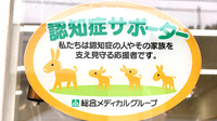そうごう薬局　新治店の認知症サポーター