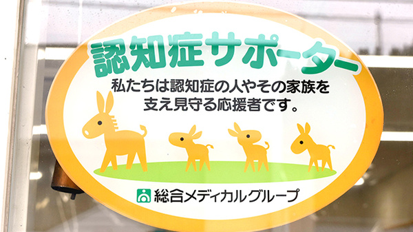 そうごう薬局　新治店の認知症サポーター