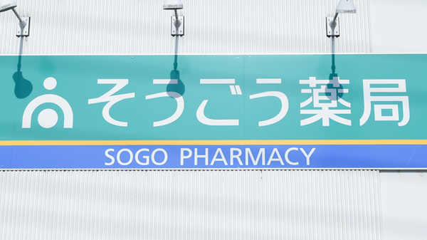そうごう薬局　新見店の看板