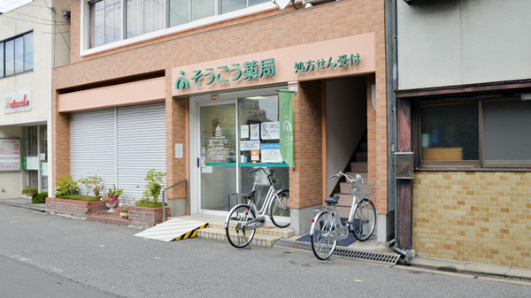 そうごう薬局　西三国店の入口