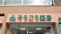 そうごう薬局　西三国店の看板