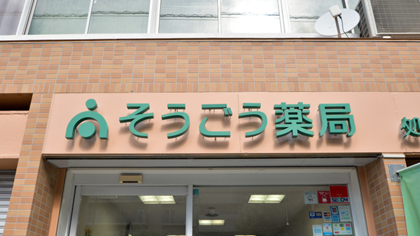 そうごう薬局　西三国店の看板