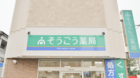そうごう薬局　寝屋川店の看板