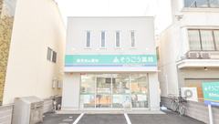 そうごう薬局　坂出店の外観