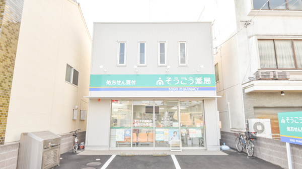 そうごう薬局　坂出店の外観