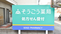 そうごう薬局　坂出店の看板