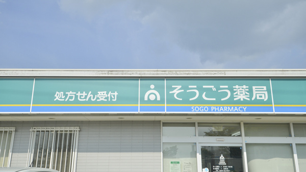 そうごう薬局　佐賀兵庫店の看板