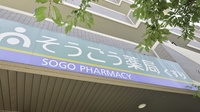 そうごう薬局　桜台店の看板