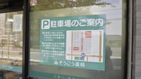 そうごう薬局　桜台店の駐車場案内