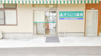 そうごう薬局　さぬき豊中店の入口